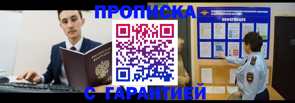 прописка в Аше