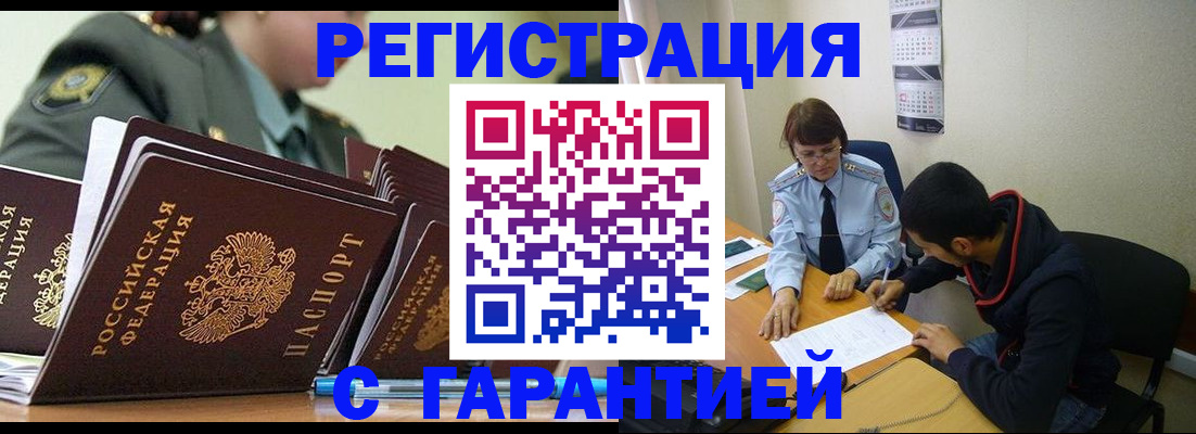 прописка законно в Аше